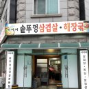 솥뚜껑 | 산남동맛집 청주노포감성삼겹살 기대돼 솥뚜껑삼겹살 후기