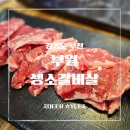부천역남부광장(12051) | [심곡본동 맛집] 가성비 좋은 고퀄리티 소갈비살, 부원생소갈비살 솔직 후기