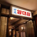 100세광양의료기 | 세광양대창 여의도점, (여의도맛집/가성비양대창맛집)