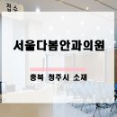서원안과의원 이미지