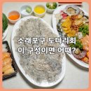 서천둔치 주차장(3번) | 소래포구 맛집 서천수산 도다리회 가격 5만원 | 푸짐한 회 포장 후기