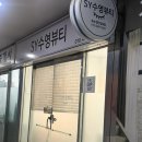 분당 서현역속눈썹펌 “SY 수영뷰티” 후기