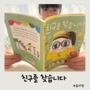 책읽는곰 | 초등추천도서 친구를 찾습니다 책읽는곰 신간