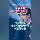 전종혁,유민,최수호/여인의 눈물. 현역가왕2 6회 2차전 3라운드 트리오전 나태주팀. MBN250107방송. #트롯 #현역가왕2 #kp 이미지