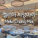 코멜리베이커리 | 멜리아 치앙마이 조식 뷔페 비교 🍴 (1층 조식 vs 더 레벨 라운지)(30개월 아기랑 치앙마이 2주살기)