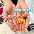 상도동 어린이 치과 강추! 과잉진료 없는 연세제이치과