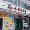 유성식육식당 이미지