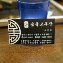 숯불고부장
