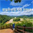영월한반도지형 | 영월관광지 영월한반도지형 전망대 위치 시간 주차장 왕복 1시간