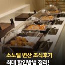 곰소그린 | 소노벨 변산 조식 실제후기 및 최대 할인 방법 정리