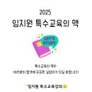 ♥️2025 특수교육의 맥 교재를 소개합니다! (feat.표지그림 작가님 소개) 이미지