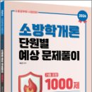 2024 곽동진 소방학개론 단원별 예상문제풀이 1000제(기출포함), 곽동진, 배움 이미지