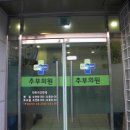 추부의원 Daum카페