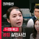 빛나는샤월 키 크라임씬리턴즈 1-2화 예고 이미지