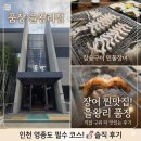 왕산숯불 | 인천 을왕리해수욕장 맛집 품장 을왕리점｜부모님 모시고 가기 좋은 인천 왕산 해수욕장 맛집 추천