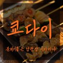 반송동121 | 반송동술집 동탄남광장이자카야 쿄다이 맛집 방문 후기