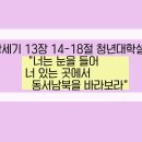 창세기 13장 14-18절 청년대학설교, 너는 눈을 들어 너 있는 곳에서 동서남북을 바라보라
