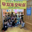 무지개 오락실 이미지