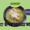 일산정 삼계탕 이미지