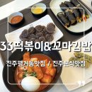 33떡볶이&꼬마김밥 평거신안점