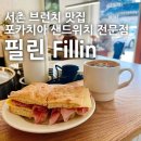 종로-신영-종로-영-452 | [서촌] 필린 Fillin : 코지한 느낌의 포카치아 샌드위치 가게 서촌 브런치
