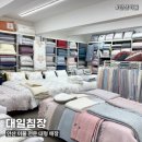 안산이불 전국최대규모 대형매장 호텔이불 도소매 | 대일침장