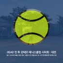 정림테니스장 | 헤드 런 투 강테모 테니스클럽 시타회 - 대전