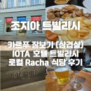 조지아 트빌리시 까르푸 장 보기 삼겹살 BBQ와 현대식 숙소 lOTA 호텔 그리고 근처 조지아 로컬식당...