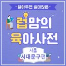 토크쇼홍제점 | 알아두면 쓸데 많은 '럽맘의 육아사전' #11. 서대문구