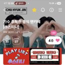 추혁진 가수님 24시 하트인증 이미지