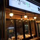 별시루