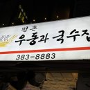 평촌우동과국수집