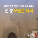 음악이있는공간 | 안양역 음악 학원 | 오늘은 뮤직 1:1 맞춤 보컬 클래스 체험 후기