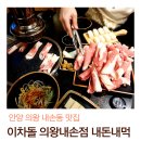 이차돌 의왕내손점 | 안양, 의왕 내손동 맛집 '이차돌' 차돌박이 가성비 최고의 세트메뉴 추천