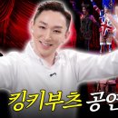 🎥 투머치김호영 ＜킹키부츠＞ 2탄 - 연습실, 고양 커튼콜 이미지