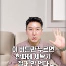 이 버튼만 누르면 한파에 세탁기 절대 안 언다… 50초 안에 설명하기 이미지