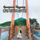 통영미륵펜션 | 통영 경남 트레킹 섬여행 코스 (만지도 연대도 배편)