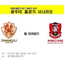 K리그 챌린지 22R 이벤트 안내 (광주FC vs 부천FC) 이미지