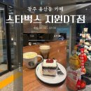 스타벅스광주지원DT점