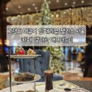 그랜드 머큐어 임페리얼 팰리스 서울 카페 델마르 애프터눈티 후기
