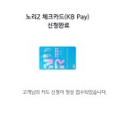 노리2 체크카드 발급 KB국민카드 페이코 45,000원 발급 방법 순서 총정리 신규회원 이벤트