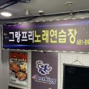 그랑프리 노래연습장 이미지