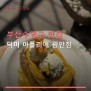 여기,광안(Here, Gwangan) | 부산수영구 맛집 덕미 아틀리에 광안점 디저트와 브런치, 광안리 근처