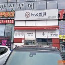 봉담 찜닭 취향은 아니었던 동궁찜닭