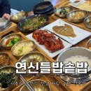 6965 | 시흥능곡 푸짐한 한식 : 연신들밥솥밥 본점