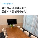 [대관] 대전중앙로역 도보 5분 역세권 회의실을 찾는다면? | 대전역 회의실 미팅룸 이용 후기