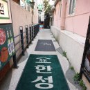 한성집 - 미추홀구 낙섬서로20번길 24 | 한성집