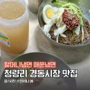 해주통닭 | 청량리 경동시장 맛집 할머니냉면 매운냉면 웨이팅 가성비