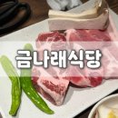 금나래식당 - 서구 바리미로5번길 26 | [금나래식당] 롯데프리미엄아울렛 의왕 근처 돼지고기 맛집에서 생고기 먹고오기 :) 내돈내산 의왕백운...