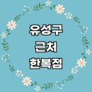 대동세탁전문점 | 한복대여 잘하는곳 전문업체 한복점 추천 여아 돌잔치 개량한복 후기 저고리 혼주한복 결혼 여자 대여점